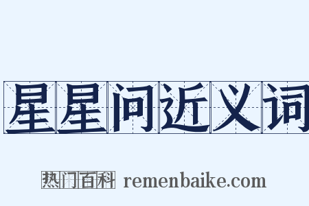 星星问近义词是什么意思的图片